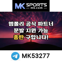 ([MK스포츠]) 세계 최대의 플랫폼 회사에서 총판 분들 모십니다(문발지원) #엠비드