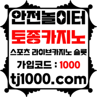 [[[[[[[안전놀이터의 대명사 - 토종 카지노]]]]]]] 10+5 / 20+7 / 30+10 / 100+30 #리플