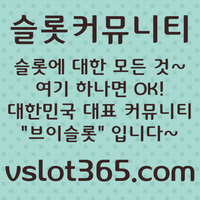 [ vslot365 ] (구글에 치면 나옴) - 대한민국 대표 슬롯 커뮤니티! 지금 가입하면 5천원 쿠폰부터 ~ 30만 자세한 사항은 클릭