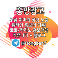 홍보대행텔Hongban7|구글이미지홍보방법|바카라첫충|광고대행텔Hongban7|토토사이트홍보방법텔Hongban7|구글이미지상위검색|구글상위노출|키워드작업|구글이미지노출|이미지광고대