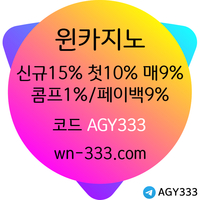 윈카지노(코드AGY333)|윈카지노먹튀안전|바카라배팅법|에볼루션카지노|바카라꿀팁|바카라놀이터|바카라게임방법|바카라방법|바카라보너스|바카라6매보는법|에볼루션게이밍|슬롯사이트|바카라레