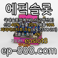 [[[국내슬롯no.1]]] 정품라이센스 (((에픽슬롯))) #토트넘