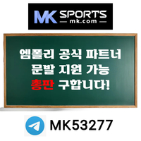 ([MK스포츠]) 세계 최대의 플랫폼 회사에서 총판 분들 모십니다(문발지원) #고민시