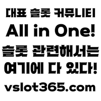 [ vslot365 ] (구글에 치면 나옴) - 대한민국 대표 슬롯 커뮤니티! 지금 가입하면 5천원 쿠폰부터 ~ 30만 자세한 사항은 클릭