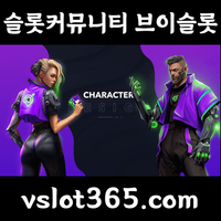 [ vslot365 ] (구글에 치면 나옴) - 대한민국 대표 슬롯 커뮤니티! 지금 가입하면 5천원 쿠폰부터 ~ 30만 자세한 사항은 클릭 #요키치