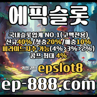 [[[국내슬롯no.1]]] 정품라이센스 (((에픽슬롯))) #히든페이스