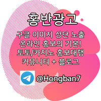 구글이미지광고|pbg파워볼|슬롯사이트임대|바카라광고텔Hongban7|구글상단노출|토토광고|구글이미지홍보하기|구글이미지상단고정텔Hongban7|토토사이트홍보|토토|카지노홍보텔Hong