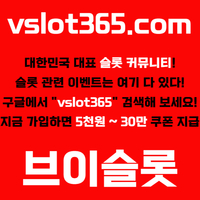 [ vslot365 ] (구글에 치면 나옴) - 대한민국 대표 슬롯 커뮤니티! 지금 가입하면 5천원 쿠폰부터 ~ 30만 자세한 사항은 클릭