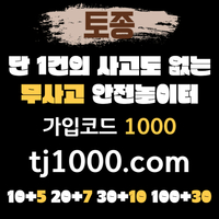 [[[[[[[안전놀이터의 대명사 - 토종 토지노]]]]]]] 10+5 / 20+7 / 30+10 / 100+30