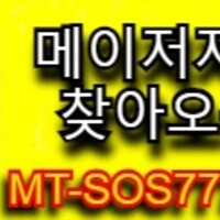 먹튀검증업체 메이저저장소 mt-sos777.com 먹튀검증업체 메이저저장소